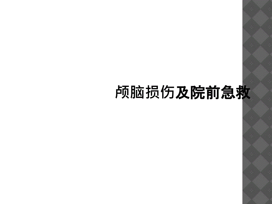 颅脑损伤及院前急救课件_第1页