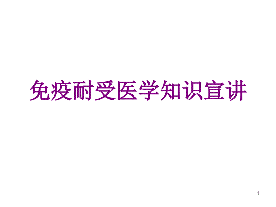 免疫耐受医学知识宣讲优质课件_第1页