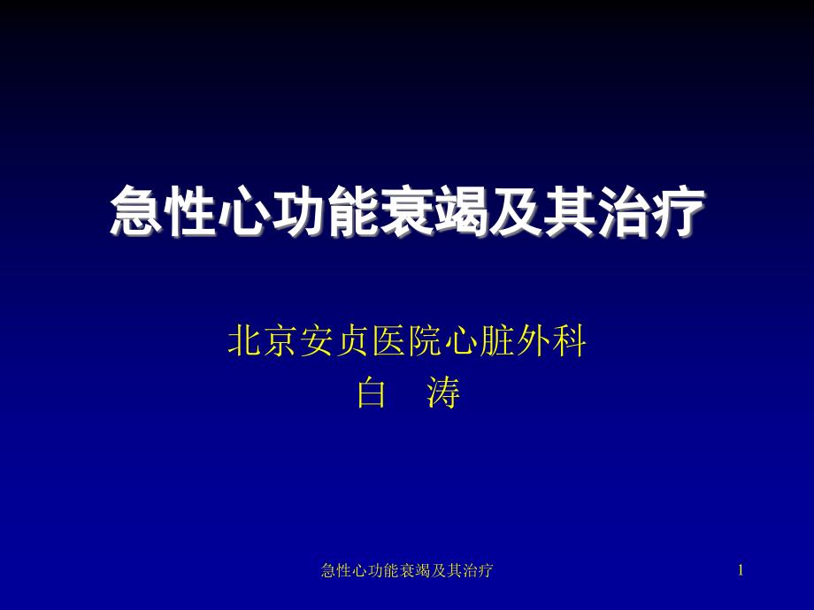 急性心功能衰竭及其治疗ppt课件_第1页