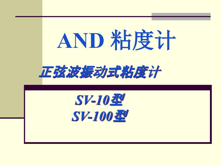 AND粘度计培训演示文稿_第1页