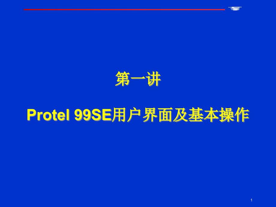 Protel+99SE基础培训教程1_第1页