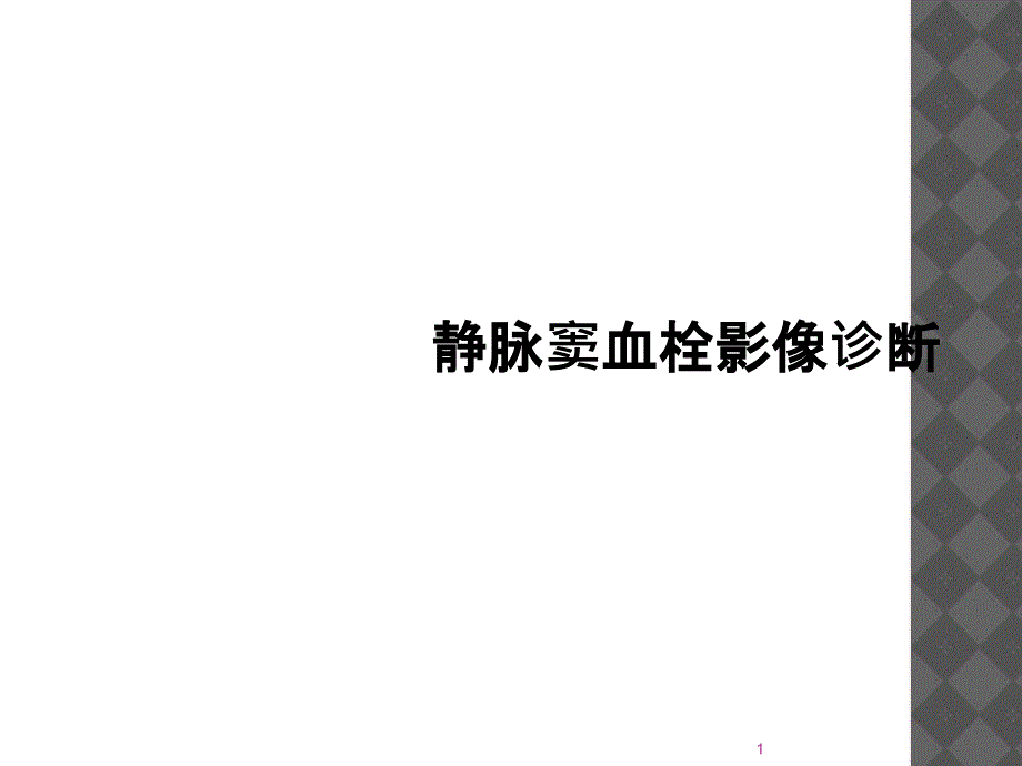 静脉窦血栓影像诊断课件_第1页