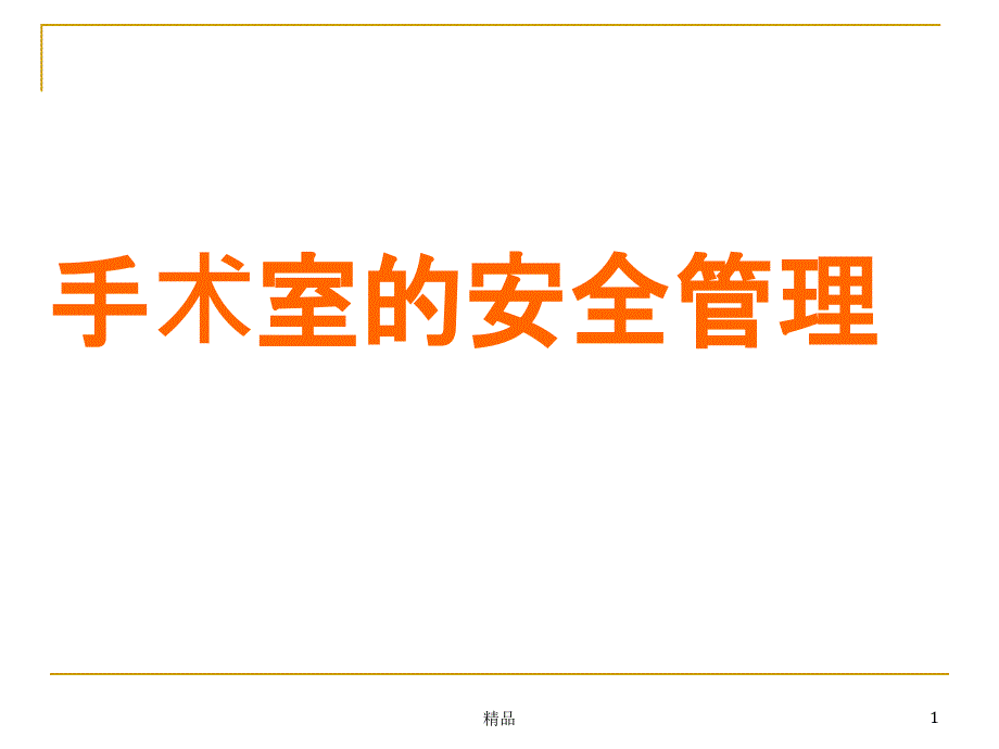 手术室的安全管理课件_第1页