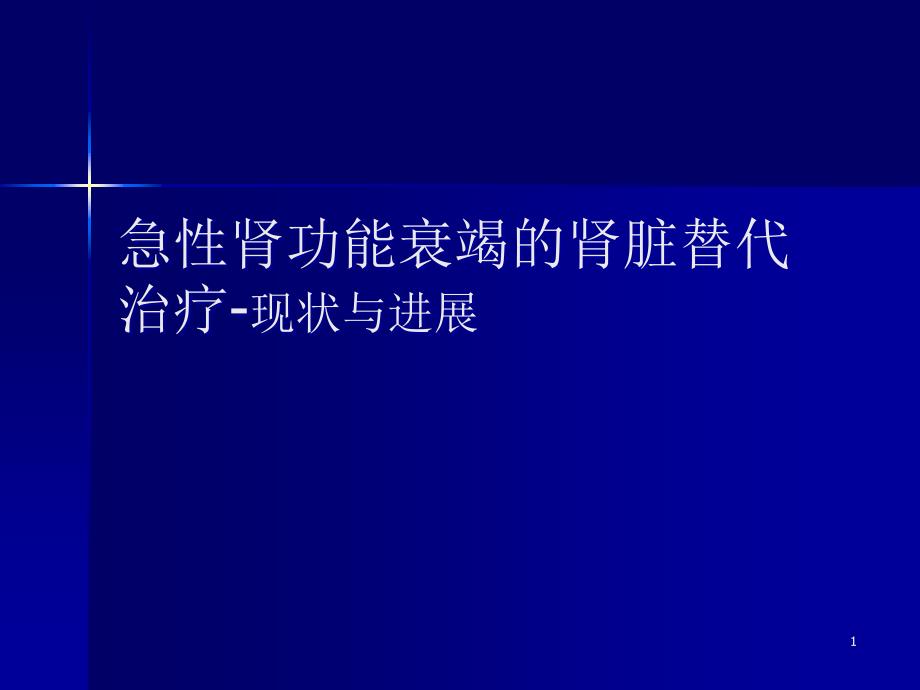 急性肾功能衰竭的肾脏替代治疗现状与进展课件_第1页