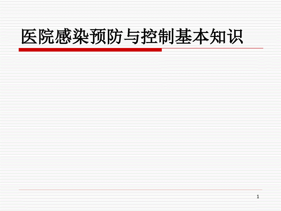 医院感染预防与控制基本知识课件_第1页