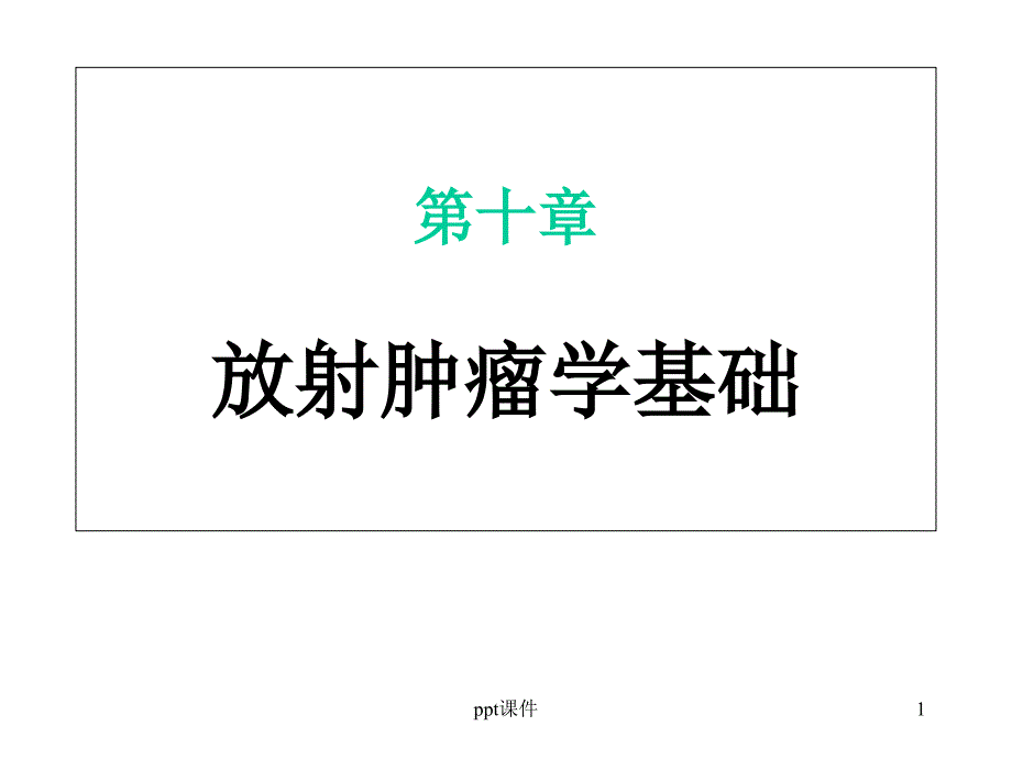 放射肿瘤学基础--课件_第1页