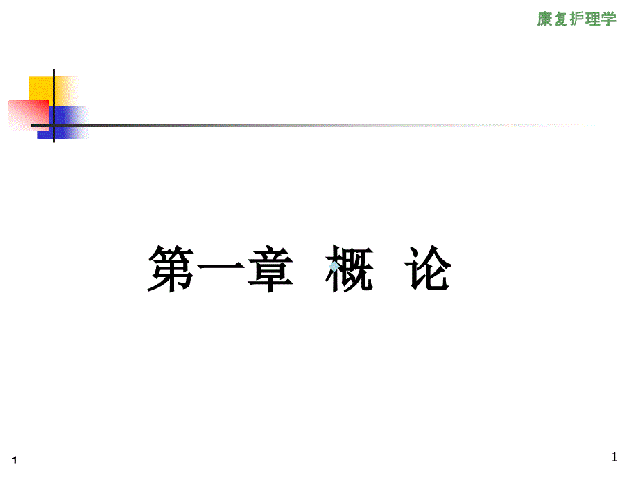 康复护理学1章概论第一节康复与康复医学概述课件_第1页