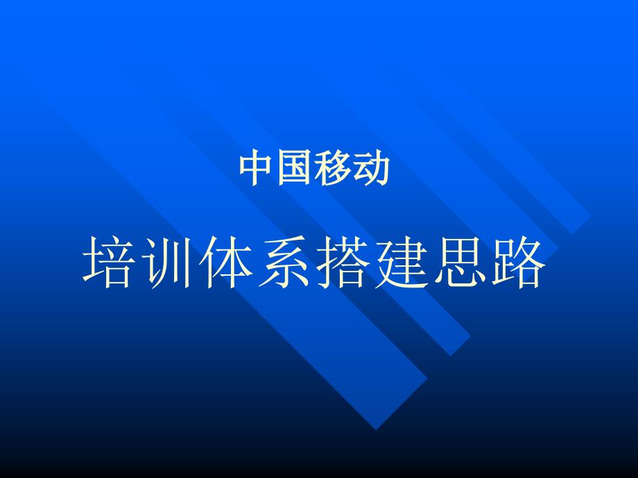 中国移动培训体系搭建思路_第1页