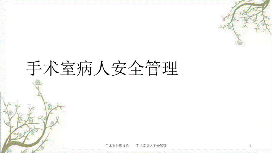 手术室护理操作——手术室病人安全管理ppt课件_第1页