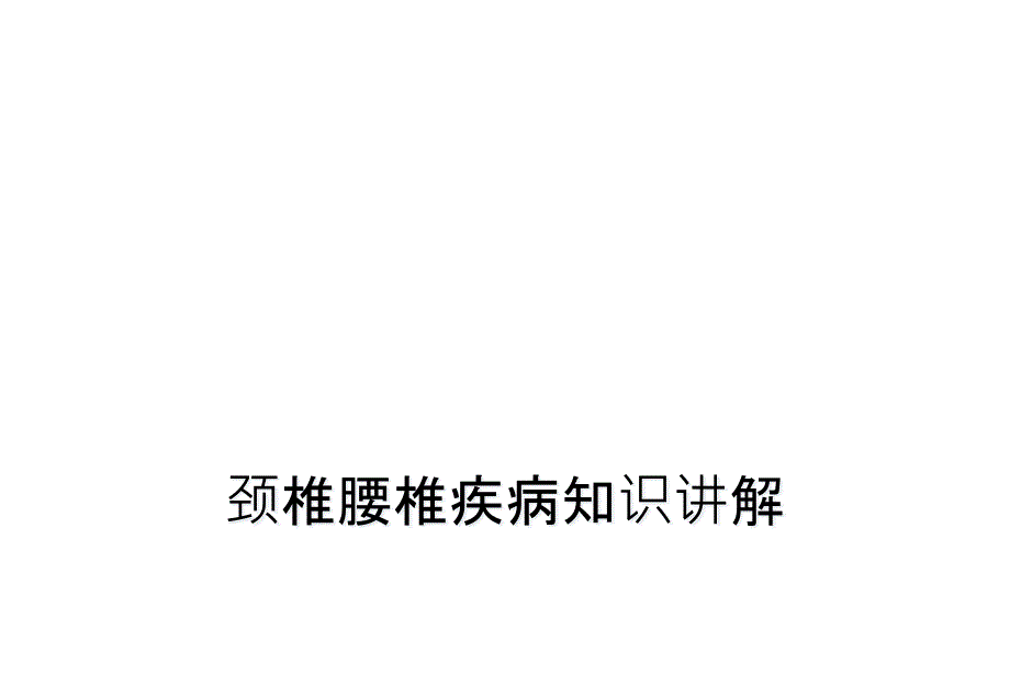 颈椎腰椎疾病知识讲解课件_第1页