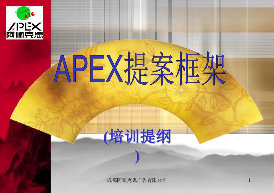 APEX提案培训提纲_第1页