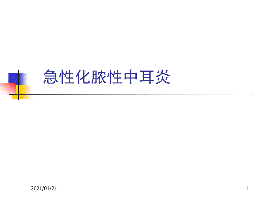 急性化脓性中耳炎教学ppt课件_第1页