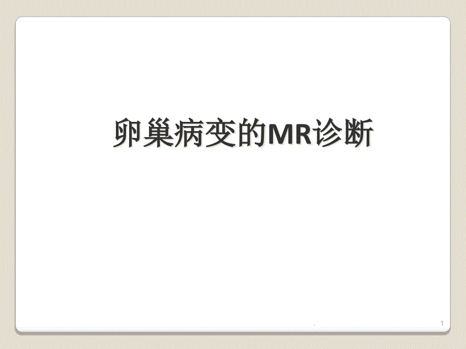 卵巢病变MR诊断课件_第1页