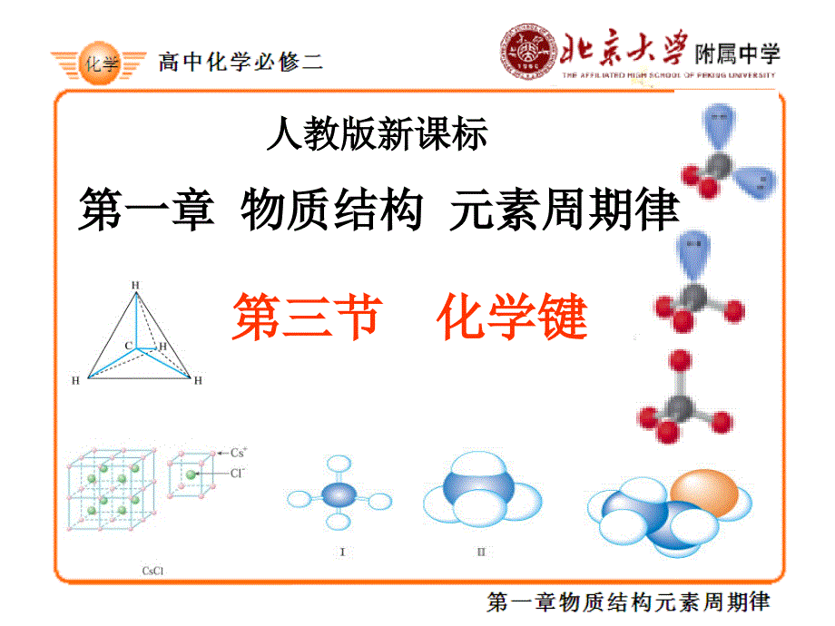 必修二第一章第三节 化学键课件_第1页