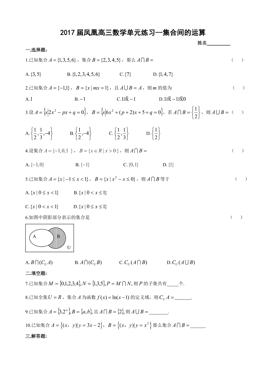 2017届凤凰高三数学单元练习--集合间运算_第1页