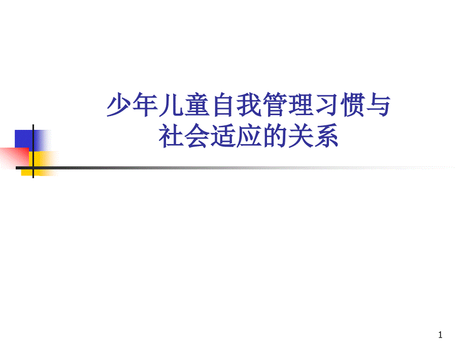 【培训课件】少年儿童自我管理习惯与社会适应的关系_第1页