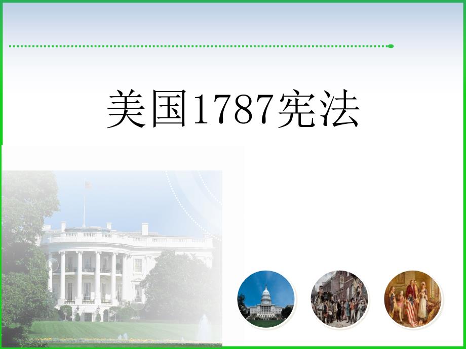 1787宪法公开课黄聪芳2（预定）课件_第1页