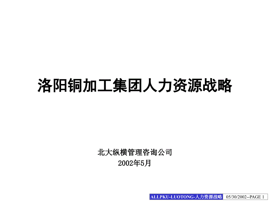 北大纵横《洛铜人力资源战略规划》_第1页