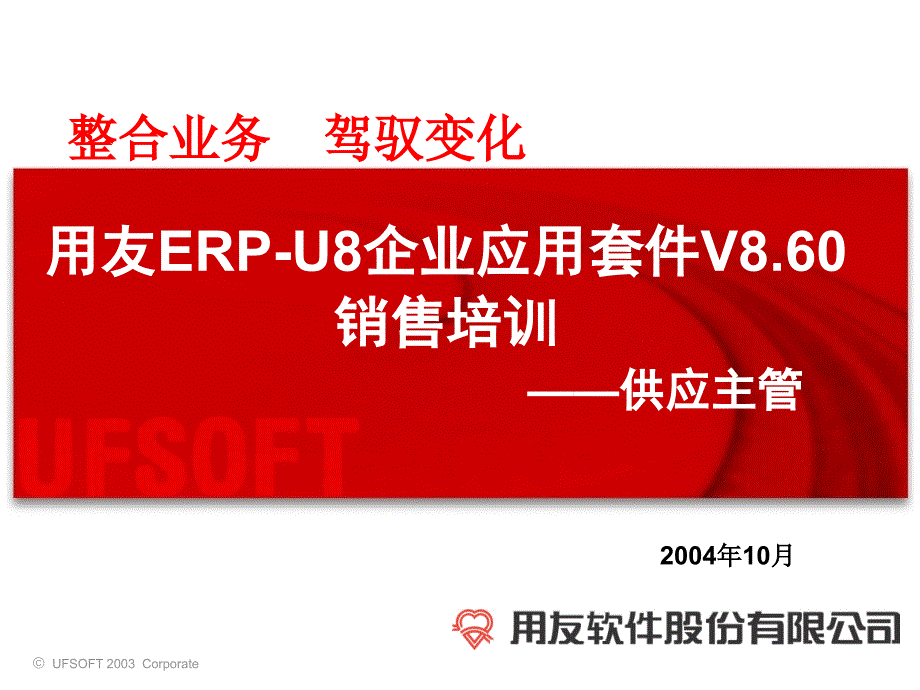 U860培训(供应主管)_第1页