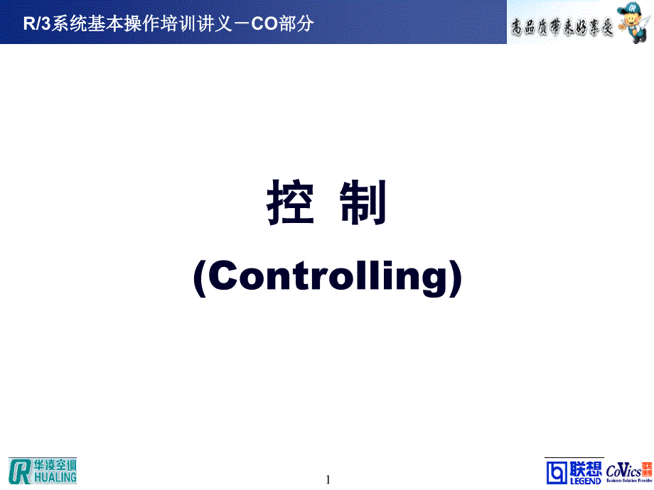 CO模块主数据的培训操作课程_第1页