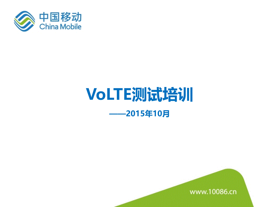 VOLTE测试培训_第1页