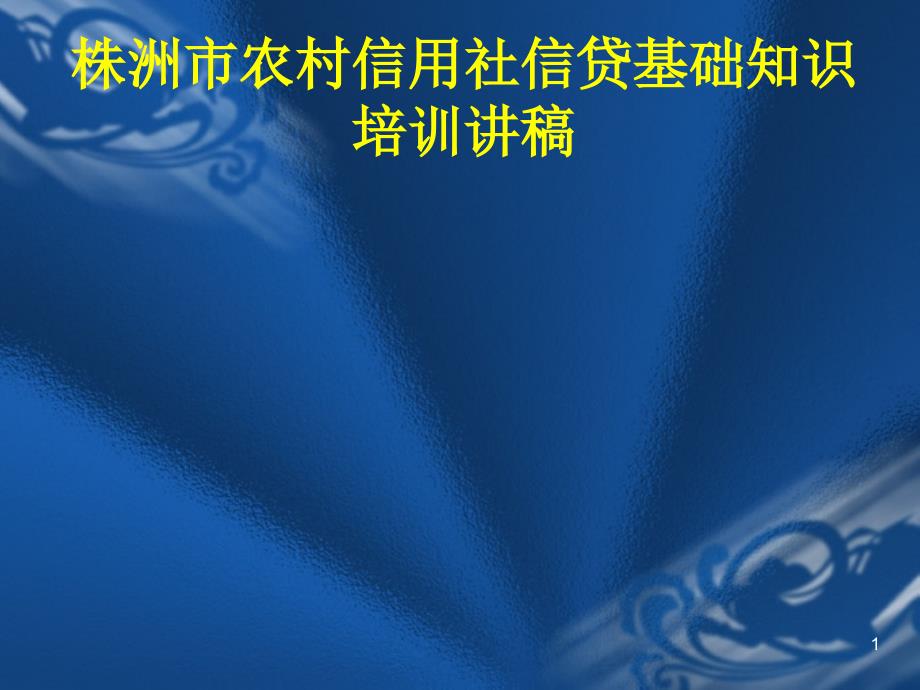 信贷基础知识培训讲稿-湖南省农村信用社福祥借记卡_第1页