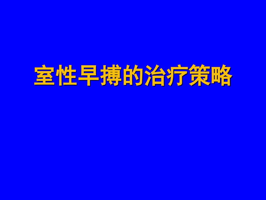 室性早搏的治疗策略课件_第1页