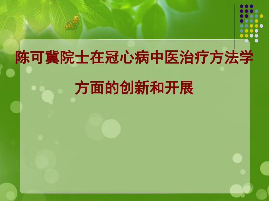 冠心病中医治疗方法学方面的创新和发展课件_第1页