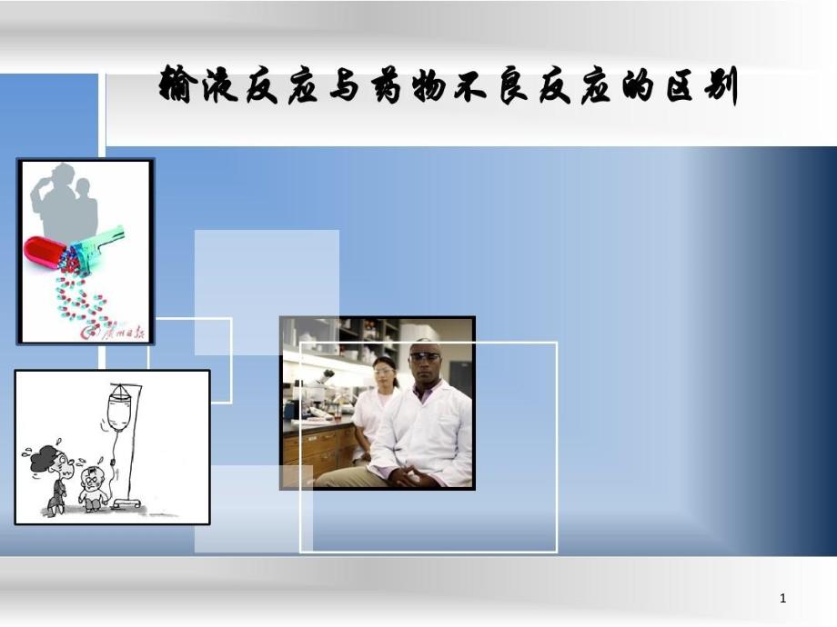 输液反应与药物不良反应的区别课件_第1页