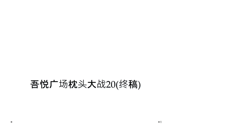 某广场枕头大战20(终稿)课件_第1页