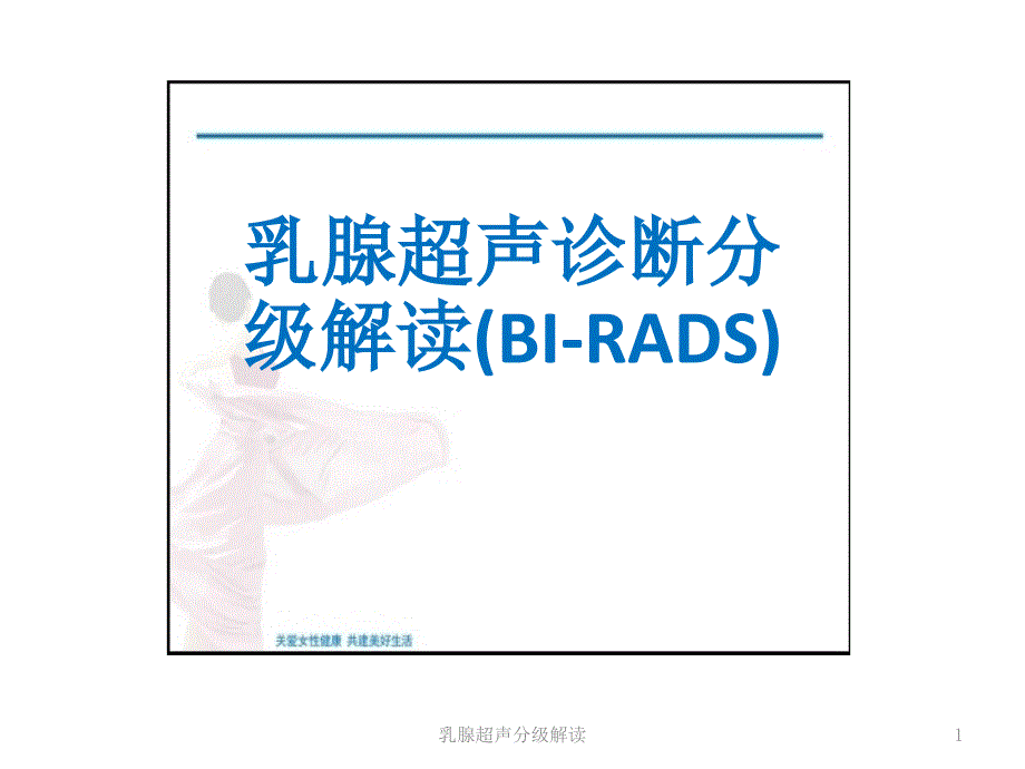 乳腺超声分级解读-课件_第1页