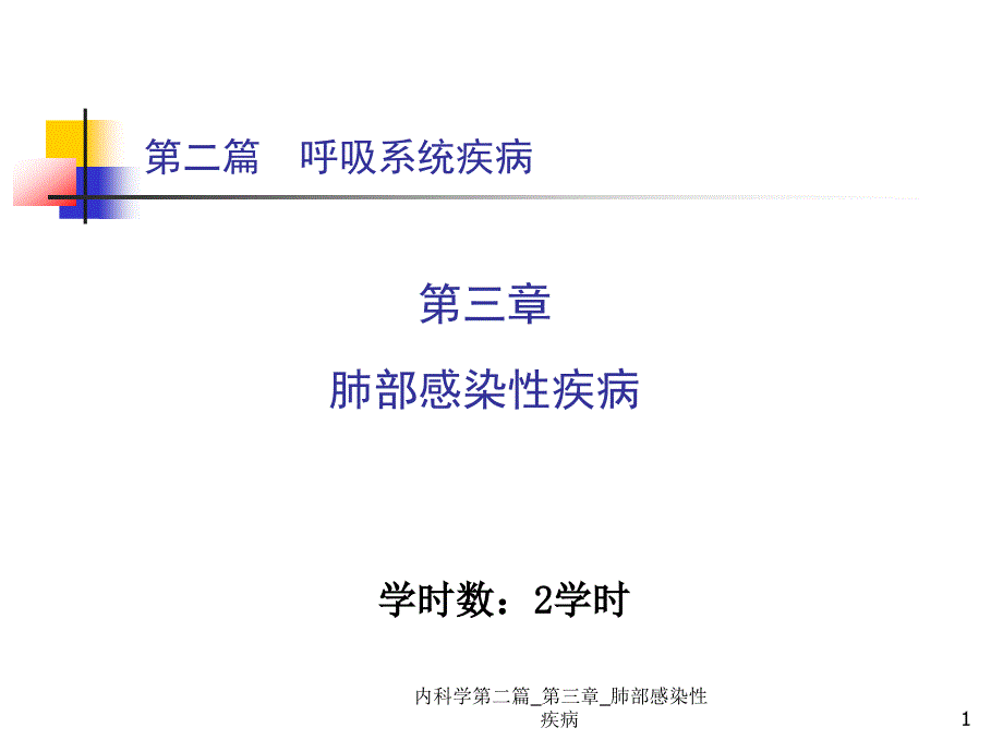 内科学第二篇第三章 肺部感染性疾病ppt课件_第1页