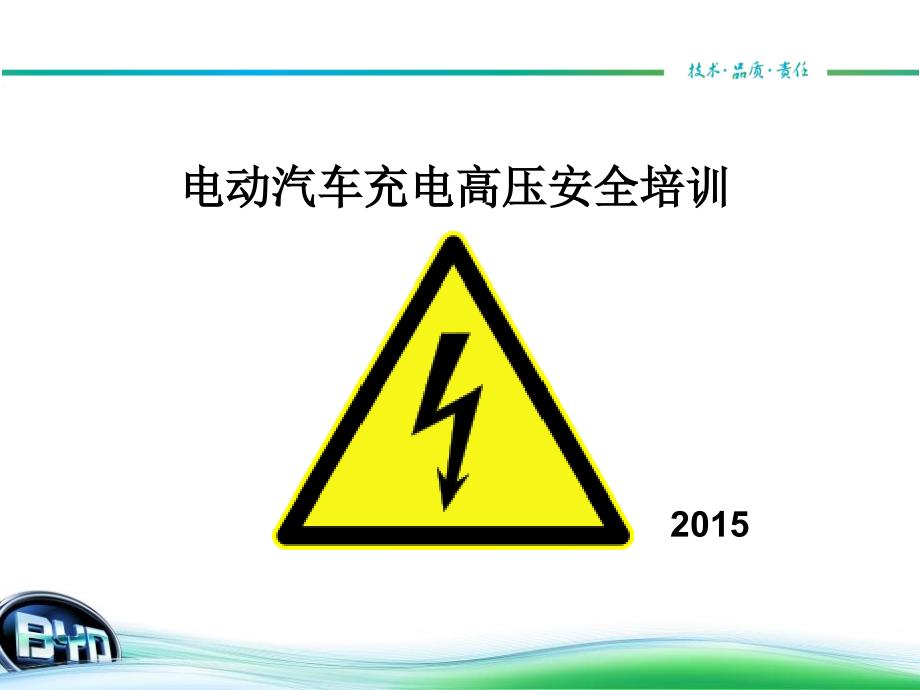 充电高压安全培训资料_第1页