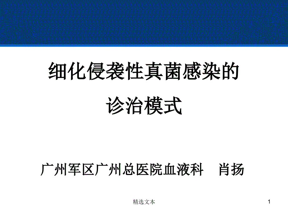 细化侵袭性真菌感染的诊治模式课件_第1页