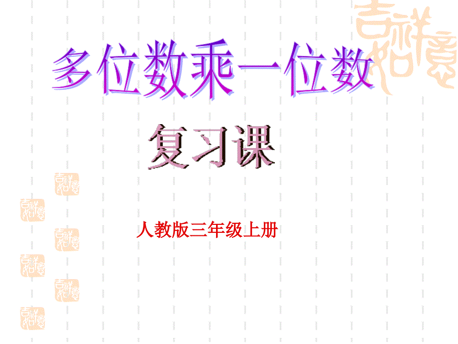 年級數(shù)學上冊多位數(shù)乘位數(shù)整理復習課件_第1頁