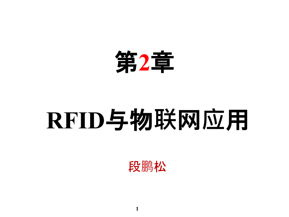 RFID与物联网应用培训课件_第1页