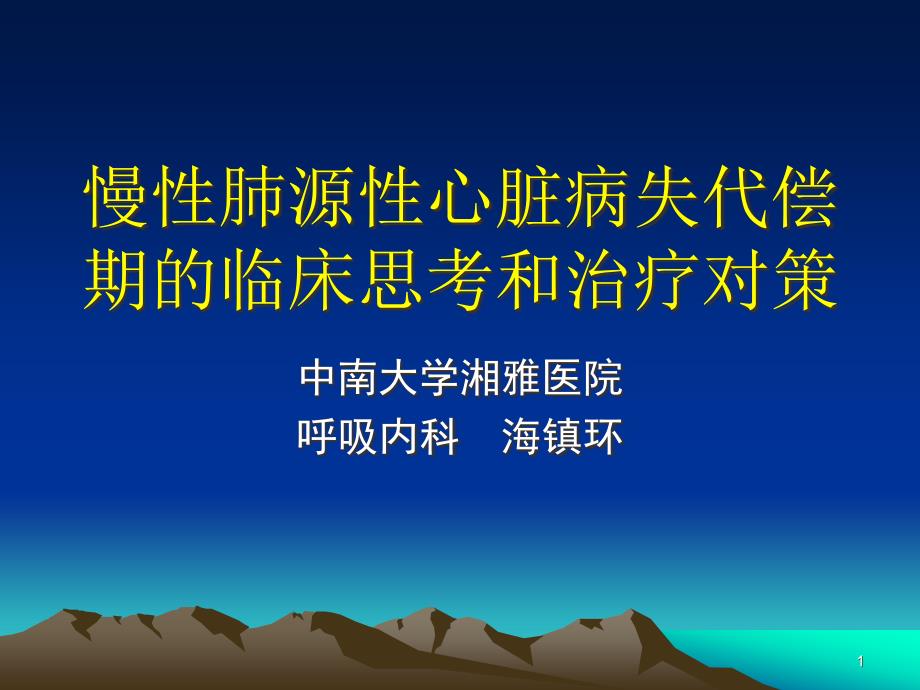 慢性肺源性心脏病失代偿期的临床思考和治疗课件_第1页