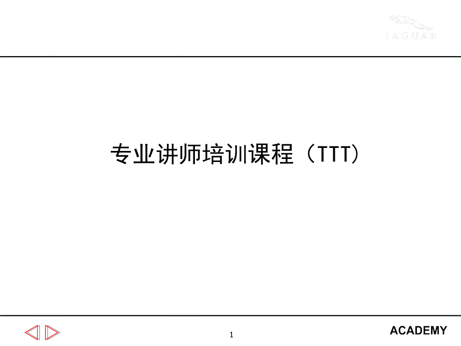 专业讲师培训课程(TTT)_第1页