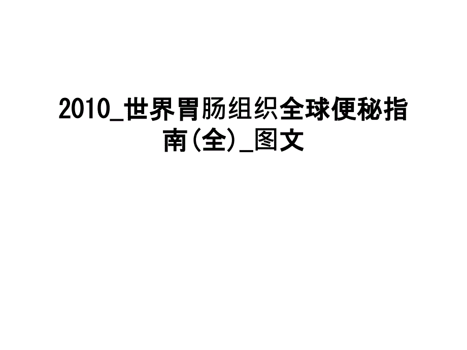 世界胃肠组织全球便秘指南(全)_课件_第1页