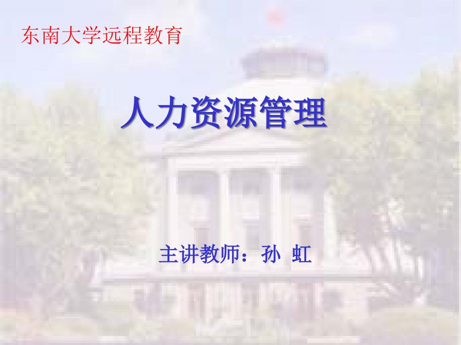 东南大学远程教育孙虹-企业用工培训_第1页