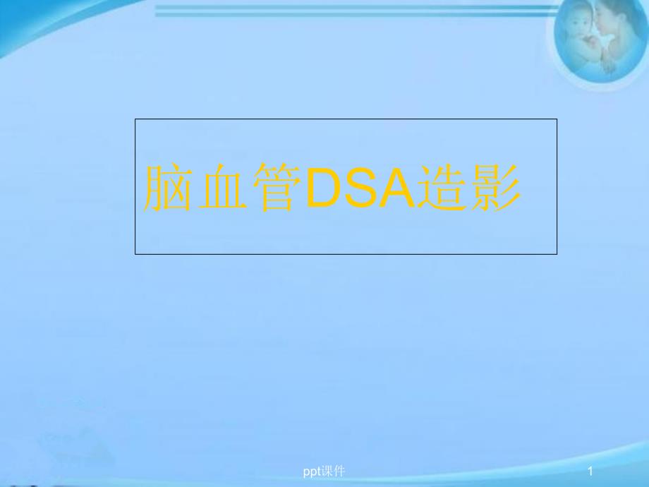 脑血管DSA正常解剖-课件_第1页