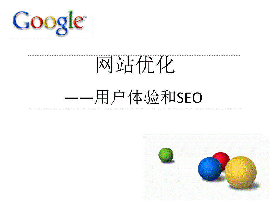 google谷歌网站优化培训-用户体验和SEO_第1页