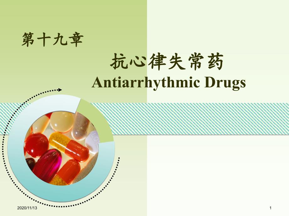 抗心律失常药药理学课件_第1页