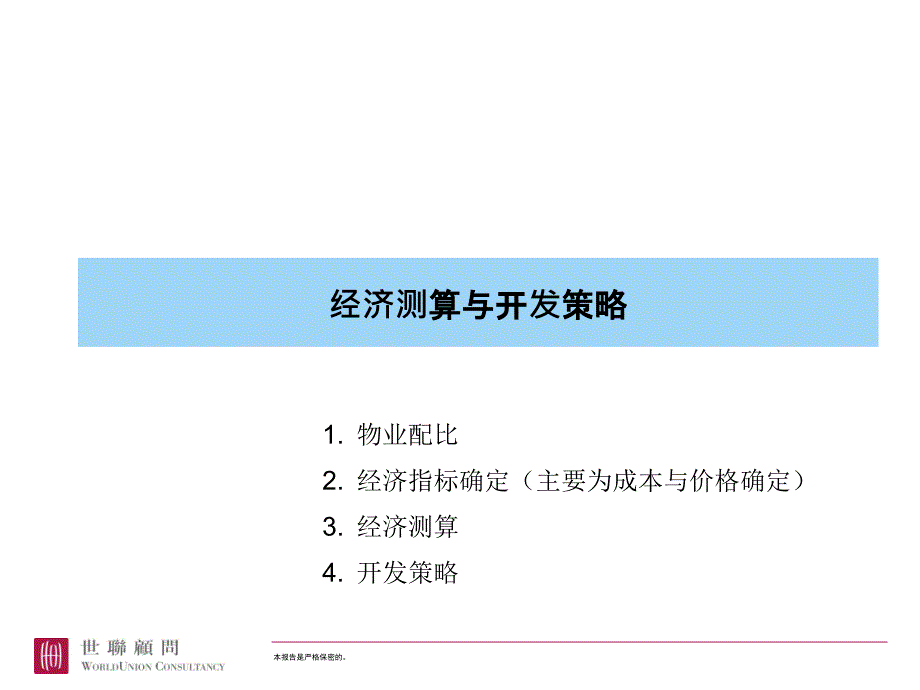 世联培训：如何作经济测算_第1页