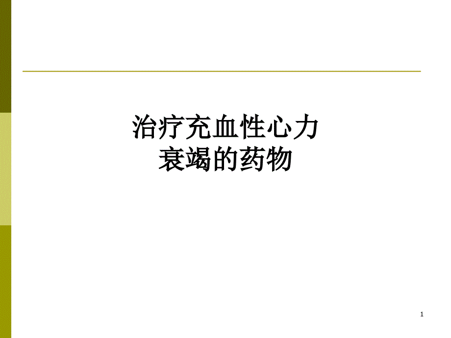 治疗充血性心力衰竭的药物ppt课件_第1页