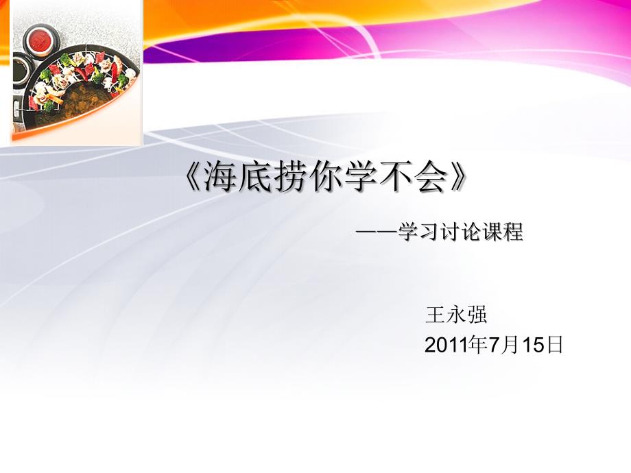 《海底捞你学不会》培训资料_第1页