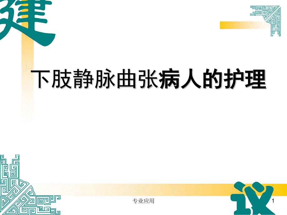 下肢静脉曲张病人的护理(研究运用)课件_第1页