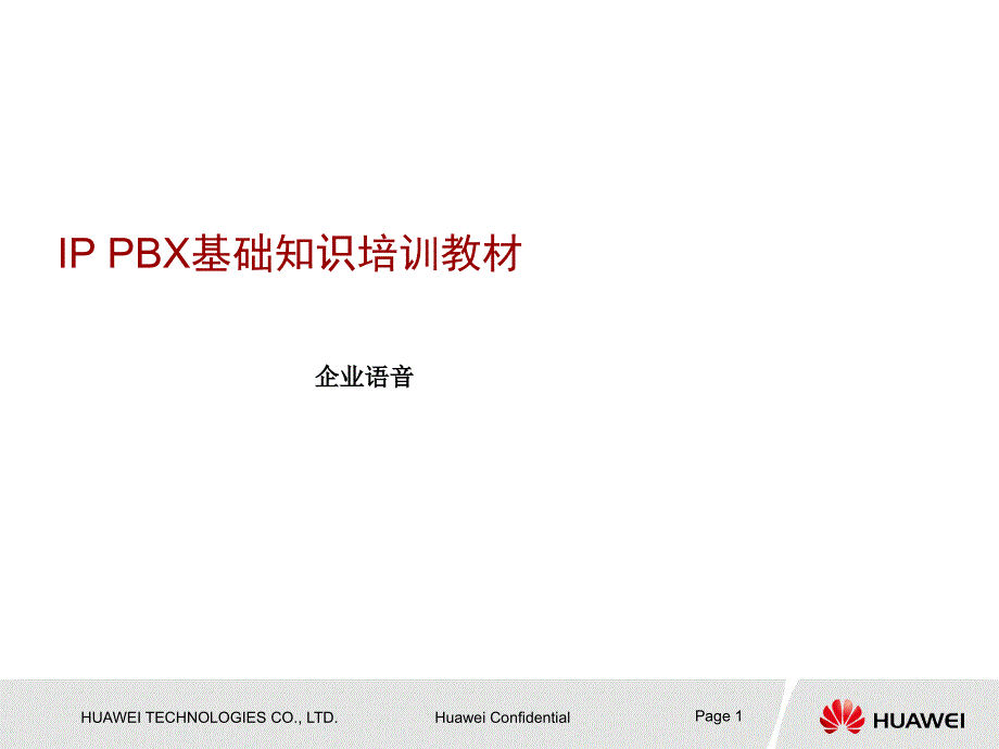 IPPBX基础知识培训课程_第1页