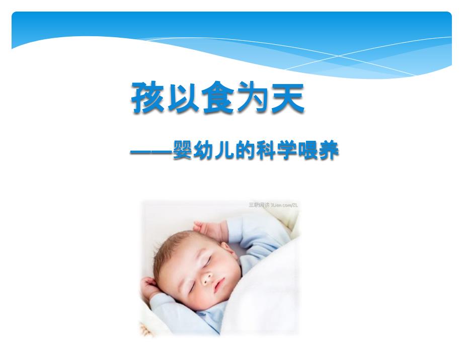 婴幼儿科学喂养讲述课件_第1页