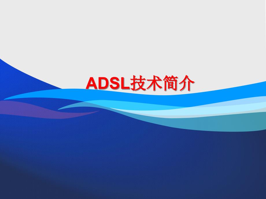 ADSL介绍 广州邮校 培训 XXXX831_第1页